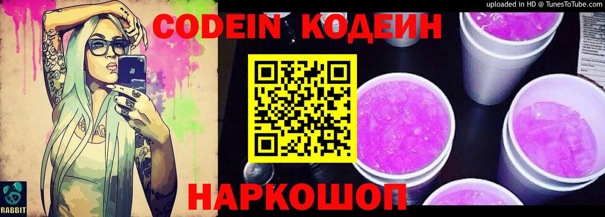Кодеин Purple Drank  Кодеиновый сироп Lean Purple Drank  Ленинск-Кузнецкий  Вход с VPN 